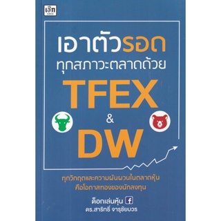 (Arnplern) : หนังสือ เอาตัวรอดทุกสภาวะตลาดด้วย TFEX และ DW