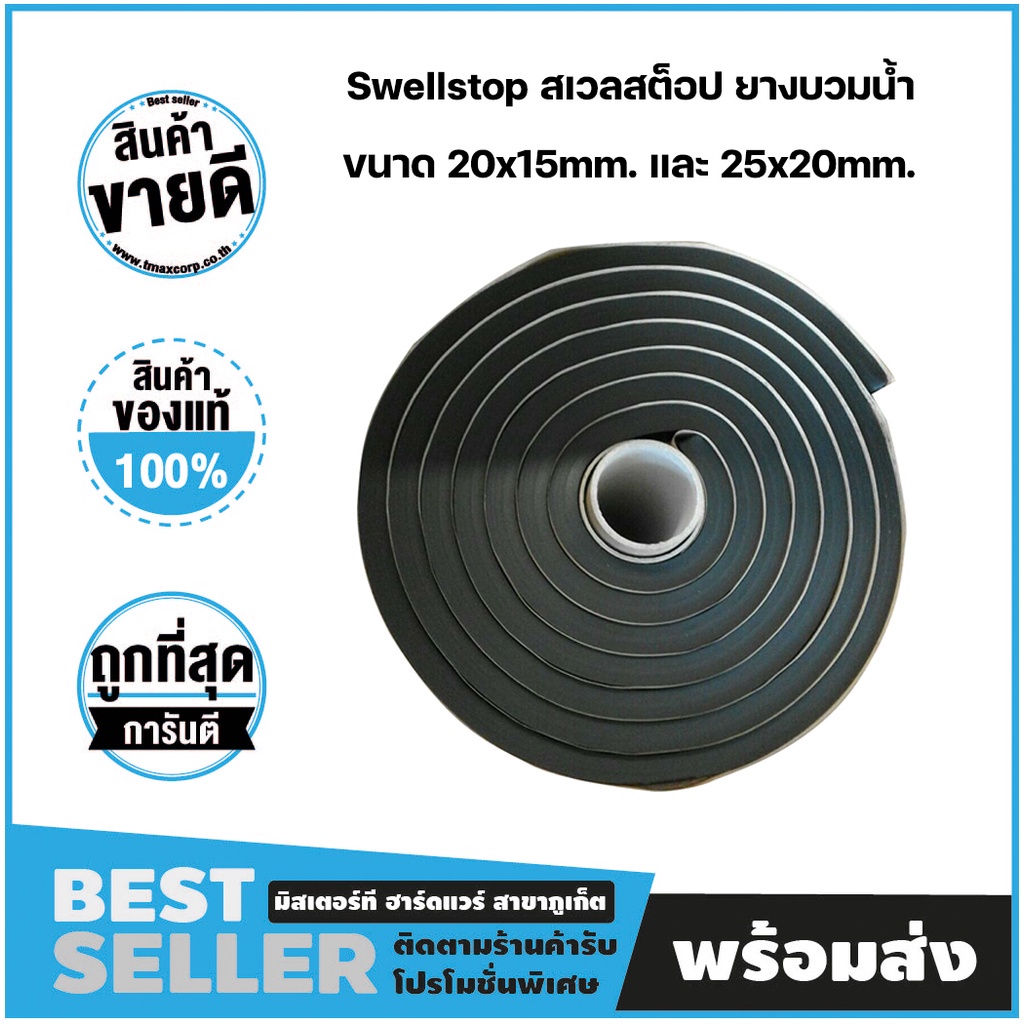 TMAX ยางบวมน้ำ Swellstop สเวลสต็อป ยางบวมน้ำ ขนาด 20x15mm. และ 25x20mm ...
