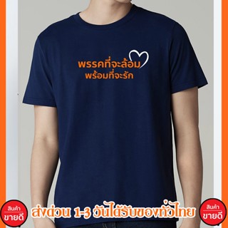 เสื้อยืดแขนสั้นคอกลมพรรคที่จะล้อม พร้อมที่จะรัก เสื้อยืด Cotton 100% S-4XL สกรีนด้านหน้า ส่งด่วนทั่วไทย พร้อมส่งCotton 1