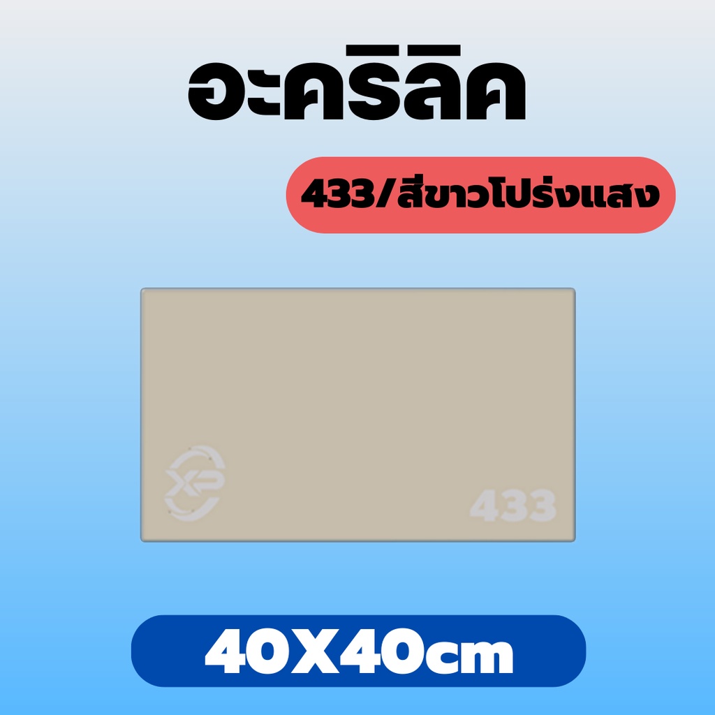 aj-อะคริลิคขาวโปร่งแสง-433-ขนาด-40x40cm-มีความหนาให้เลือก-2-มิล-2-5-มิล-3-มิล-5-มิล