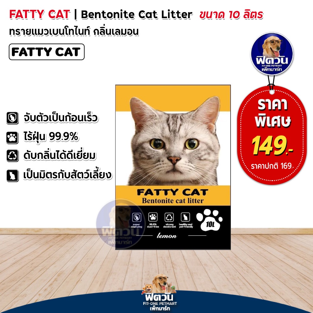 fatty-cat-ทรายแมว-กลิ่นเลม่อน-10-ลิตร