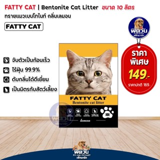 Fatty Cat ทรายแมว กลิ่นเลม่อน 10 ลิตร