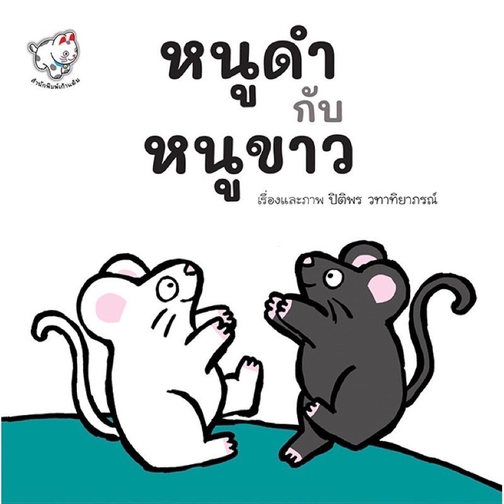 หนูดำกับหนูขาว(ปกอ่อน) 3-5 ปี | Shopee Thailand