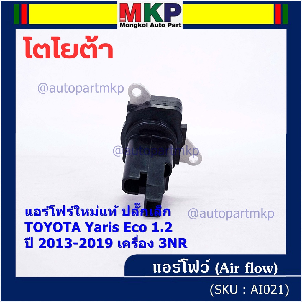 ***ราคาพิเศษ***ของใหม่แท้ (ปลั๊กเล็ก)AIR FLOW SENSOR Toyota Yaris eco 1