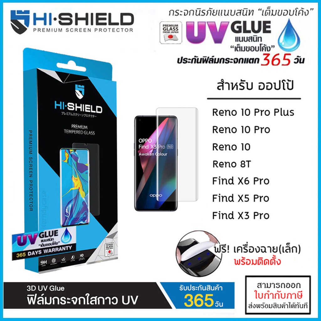 OPPO ทุกรุ่น Hishield 3D UV GLUE (มีประกัน) กระจกนิรภัย กาวยูวี ไฮชิลด์ ...