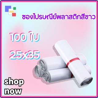 ซองจดหมาย ซองไปรษณีย์พลาสติกสีขาว แพค100 ใบ ถุงพลาสติกส่งของ ซองพัสดุ ราคาถูก กันน้ำ ซองพลาสติกไปรษณีย์คุณภาพ
