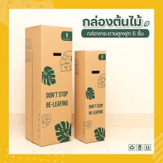 ส่งด่วน กล่องต้นไม้ เบอร์ 3  (หนา 5 ชั้น) กล่องพัสดุรักษ์โลกขนาด 20x20x80 cm. (5 ใบ)