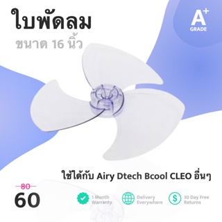 ใบพัดลม 16 นิ้ว ของแท้ สามารถใช้กับ Airy Dtech Bcool CLEO อื่นๆได้