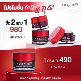 (ของแท้/พร้อมส่ง) AurMea Beauty Face Cream ออร่ามี ตัวช่วยบำรุงผิวหน้า หมดปัญหาเรื่องฝ้า กระ จุดด่างดำ ฝังลึก