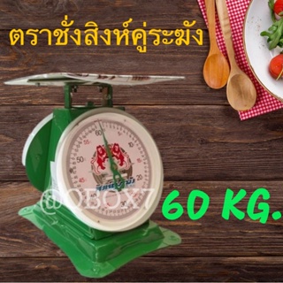 เครื่องชั่งสิงห์ระฆัง สีเขียว ขนาด 60 กิโล สุดคุ้ม