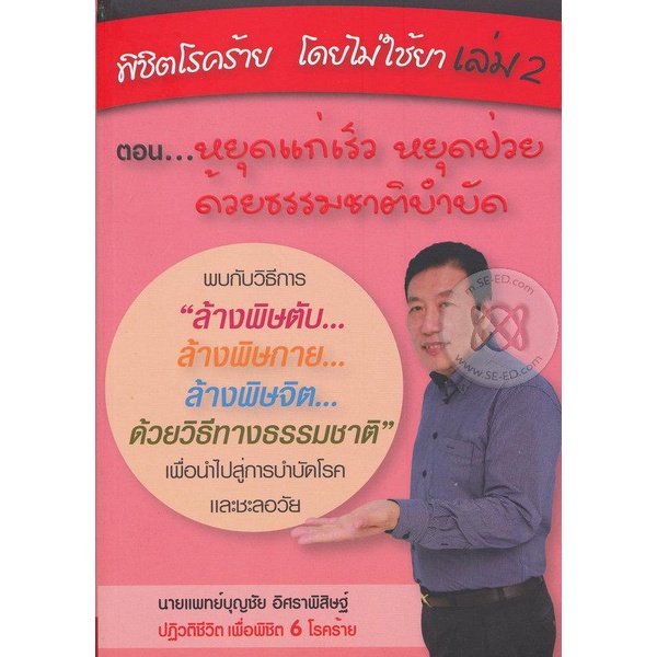 arnplern-หนังสือ-พิชิตโรคร้าย-โดยไม่ใช้ยา-เล่ม-2-ตอน-หยุดแก่เร็ว-หยุดป่วย-ด้วยธรรมชาติบำบัด