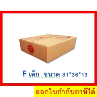 แพ็ค 20 ใบ กล่องเบอร์        F เล็ก     กล่องพัสดุ แบบพิมพ์ กล่องไปรษณีย์ กล่องไปรษณีย์ฝาชน ราคาโรงงาน เน้นประหยัด🔥