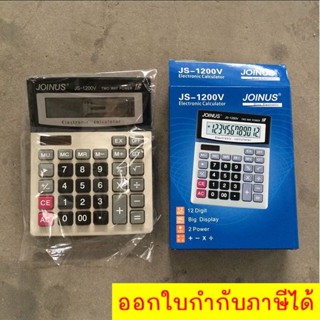 ⚡ส่งด่วน⚡ เครื่องคิดเลข 12 หลัก Joinus JS-1200v