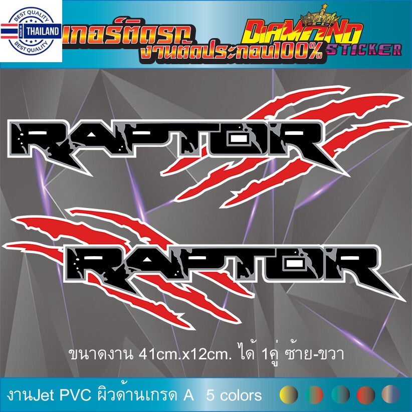 สติ๊กเกอร์ Raptor Ford-off road สติ๊กเกอร์ติดรถกระะ ฟอร์ด รถเเต่ง แรปเต ...