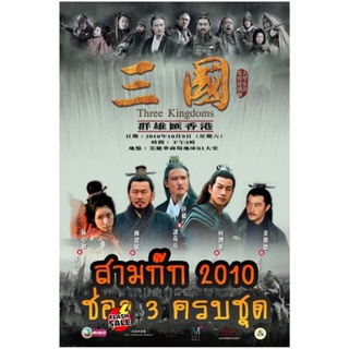 DVD ดีวีดี สามก๊ก 2010 (ช่อง 3) Three Kingdoms 2010 (ตอนที่ 1-126 จบ) (เสียงไทย เท่านั้น ไม่มีซับ ) DVD ดีวีดี