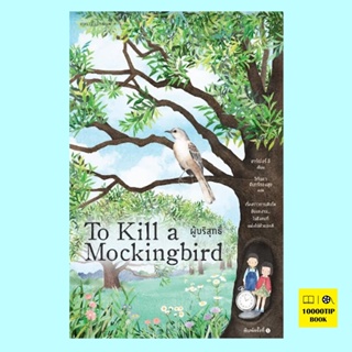 ผู้บริสุทธิ์ To Kill a Mockingbird (ฮาร์เปอร์ ลี, Harper Lee)