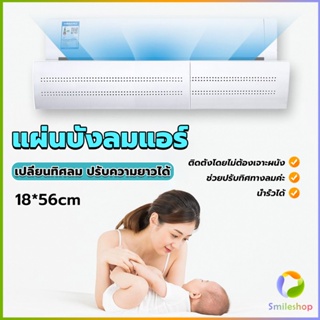 Smileshop แผ่นบังลมแอร์ ที่กั้นแอร์ ที่เบนทางลม ฝาครอบเครื่องปรับอากาศ Air conditioning deflector