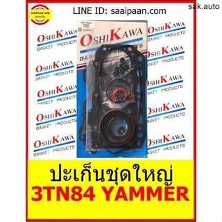 ปะเก็นชุดใหญ่ 3TN84 yammer ยันม่า รถตัก รถไถ อิซากิ 3TN84 85.5มม OSHIKAWA GASKET 23 อะไหล่ BTS