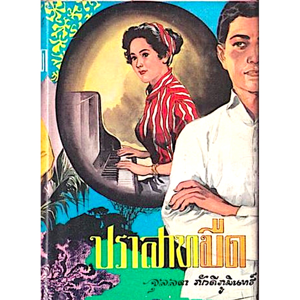 เพื่อนรัก-จุลลดา-ภักดีภูมินทร์