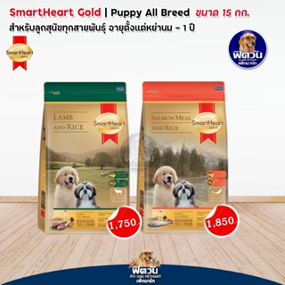 อาหารสุนัข SmartHeart-Gold ลูกสุนัข 2 เดือน-1 ปี ขนาด 15 กิโลกรัม
