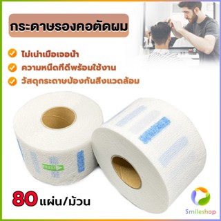 Smileshop กระดาษรองคอตัดผม มีกาวในตัว ม้วนใหญ่ 80แผ่น/ม้วน. กระดาษพันคอก่อนตัดผม Neck paper