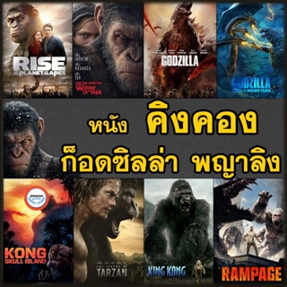 ใหม่! ดีวีดีหนัง หนัง DVD คิงคอง ก็อดซิลล่า ลิง วานร อสูรกาย..มันส์ระทึกใจ (เสียงไทย+อังกฤษ/ซับ ไทย) ดีวีดี หนังใหม่ (เส