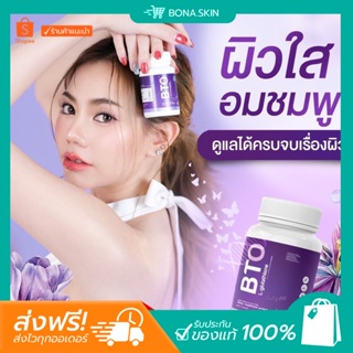 &lt; พร้อมส่ง + ส่งฟรี &gt;  1 แถม 1 ✨💜 BTO กลูต้าบีทีโอ แพคเกจใหม่ หัวเชื้อกลูต้าเข้มข้น  ผิวใส ผิวแข็งแรง ลดเลือน ฝ้า กระ