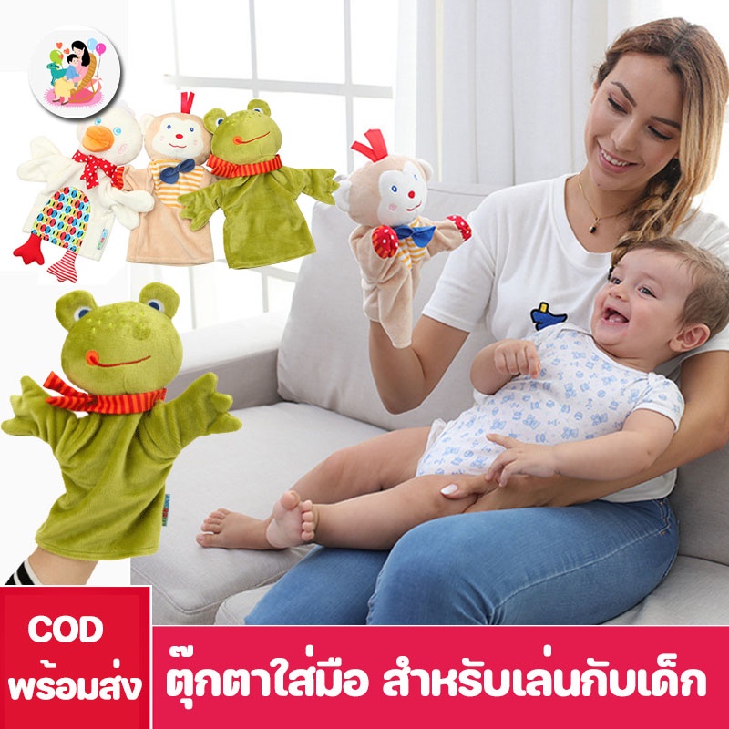 พร้อมส่ง-ตุ๊กตาใส่มือ-ตุ๊กตาหุ่นมือ-สำหรับเล่นกับเด็ก-hand-puppet-หุ่นเชิด-รูปสัตว์