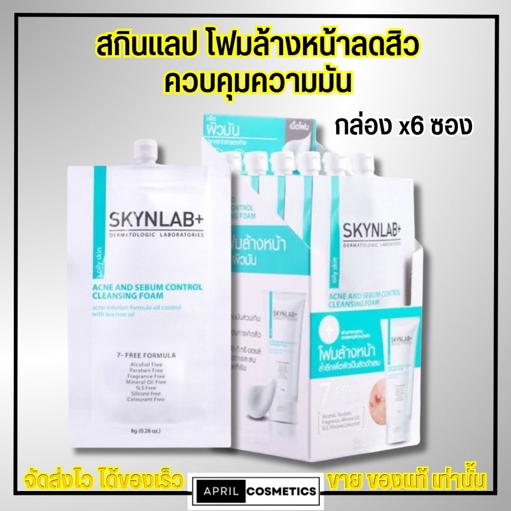 โฟมล้างหน้า-สกินแลป-รักษาสิว-คุมมัน-skynlab-acne-and-sebum-control-cleansing-foam-กล่อง-6-ซอง