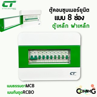 ตู้คอนซูมเมอร์ CT Electric 8ช่อง ตู้เหล็กฝาเหล็ก เมนMCBธรรมดา / เมนRCBOกันดูด พร้อมลูกเซอร์กิต