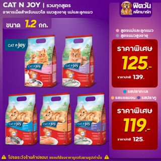 CATnJoy (Adult) อาหารแมวโตอายุ1ปีขึ้นไป แมวทุกสูตร ขนาด 1.20 KG.