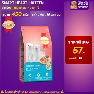 SmartHeart-CHICKEN,FISH,EGG,MILK (KITTEN) ลูกแมว2-12เดือน รสไก่,ปลา,ไข่และนม 450 กรัม