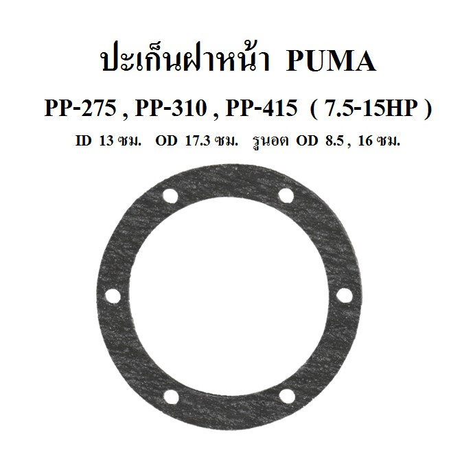 ราคาถูก-ปะเก็นฝาหน้า-pp-275-pp-310-pp-415-อะไหล่ปั๊มลม-puma-7-5-15hp