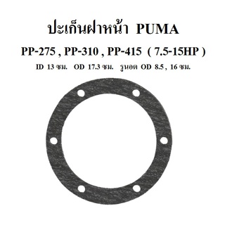 [ราคาถูก]⚙️ ปะเก็นฝาหน้า  PP-275,PP-310 , PP-415  อะไหล่ปั๊มลม PUMA 7.5-15HP