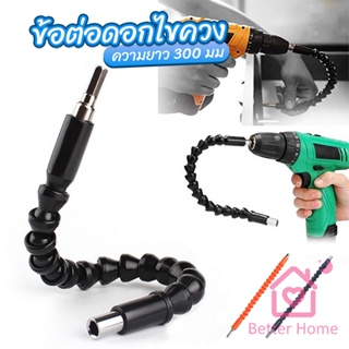 Better ประแจ ไขควง สายอ่อน ต่อแกนหกเหลี่ยม 1/4 นิ้ว สว่าน ยืดหยุ่นแกนขยาย 300mm Electric drill flexible shaft