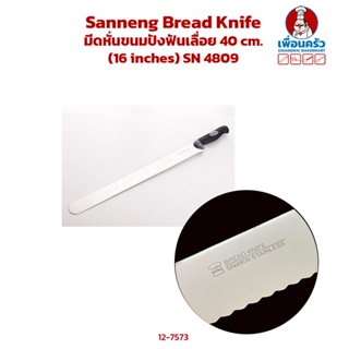 Sanneng Bread Knife มีดหั่นขนมปังฟันเลื่อย 40 cm. (16 inches) SN 4809 (12-7573)