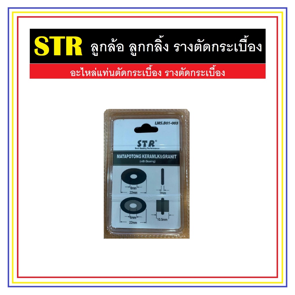 str-ลูกกลิ้ง-ลูกล้อ-รางตัดกระเบื้อง-ขนาด-22-x-6-x-6-mm-อะไหล่แท่นตัดกระเบื้อง-อะไหล่รางตัดกระเบื้อง