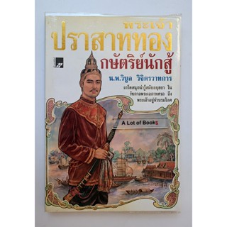 พระเจ้าปราสาททองกษัตริย์นักสู้ **มือสอง มีตำหนิ**