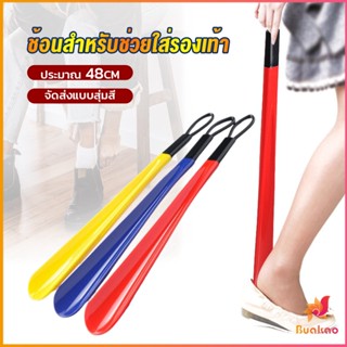 BUAKAO ที่ดึงรองเท้า แบบพลาสติก ไม่หย่อนคล้อย จัดส่งแบบคละสี shoehorn