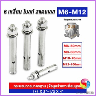 Eos พุกสแตนเลส ขนาด 304 M6 M8 M10 M12 6 หัวเหลี่ยม  สแตนเลส Expansion Bolt