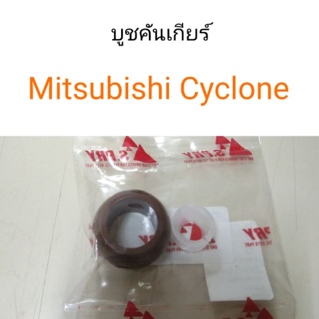 บูชคันเกียร์-mitsubishi-l200-cyclone-ไซโคลน-bts