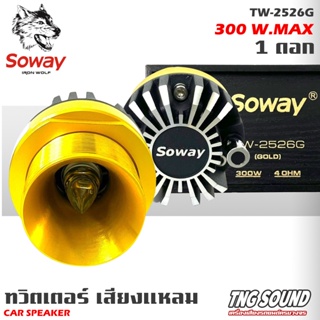 4💥จัดส่งในไทย💥ทวิตเตอร์เสียงแหลม SOWAY รุ่น TW-2526G ลำโพงเสียงแหลมเฟสปลั๊ก ชัด ใส พุ่งไกล (ราคาต่อดอก)