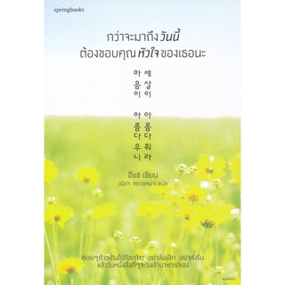 Bundanjai (หนังสือพัฒนาตนเอง) กว่าจะมาถึงวันนี้ ต้องขอบคุณหัวใจของเธอนะ