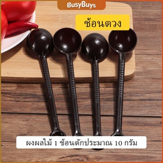 B.B. ช้อนตักกาแฟ ขนาด 10 กรัม  ตักผงผลไม้ ช้อนตวงพิเศษ แบบสีทึบ  Plastic measuring spoon