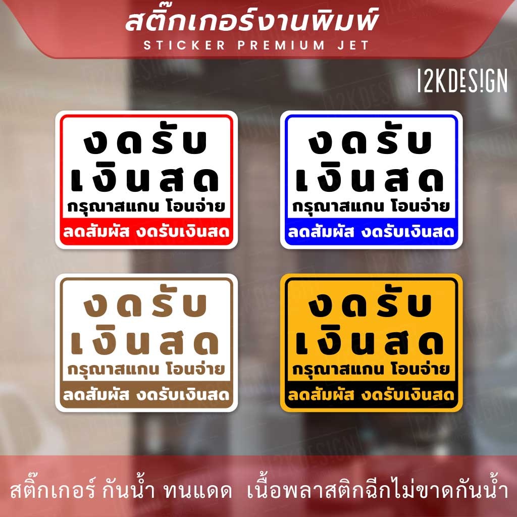 ป้ายงดรับเงินสด-โอนจ่ายเท่านั้น-ลดสัมผัส-งดรับเงินสด-เป็นสติ๊กเกอร์งานพิมพ์-ทนแดด-ทนฝน