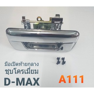 มือเปิดกลาง มือเปิดฝาท้าย กลาง ISUZU D-MAX ปี 2003-2011/chevrolet อีซูซุ ดีแม็กซ์ ดีแมก ดีแม๊ก A111 ชุบโครเมี่ยม BTS