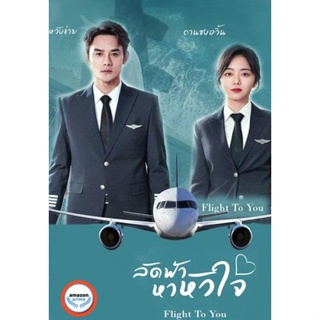 ใหม่! ดีวีดีหนัง Flight To You (2022) ลัดฟ้าหาหัวใจ (39 ตอนจบ) (เสียง ไทย | ซับ ไม่มี) DVD หนังใหม่