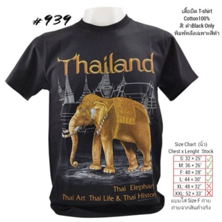เสื้อยืดไทยแลนด์ พิมพ์ลายช้างทองNo.939 Tshirt Souvenir Thailand Foreign Gift ของฝากต่างชาติ เสื้อคนอ้วน Bigsize เสื้อทีม