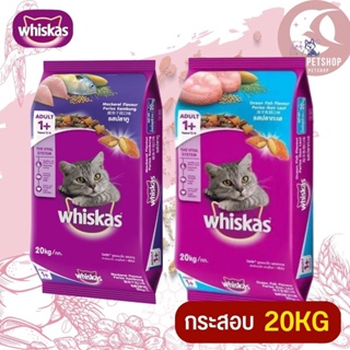 WHISKAS อาหารแมวชนิดเม็ดวิสกัส สินค้าสะอาด สดใหม่ 20KG