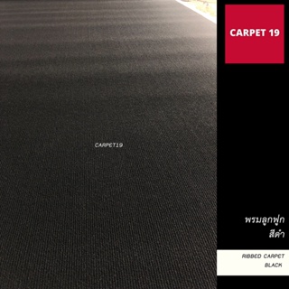 ราคายกม้วน!! CARPET19 พรมลูกฟูก สีดำ กว้าง 1.5 เมตร ยาว 25 เมตร ขนาด 550 กรัม หนา 4.5-5 มม.